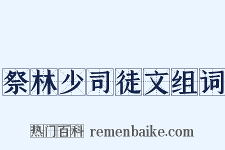 祭林少司徒文组词是什么意思的图片